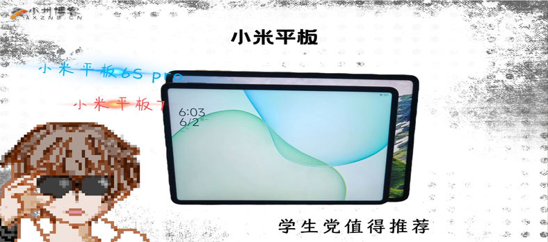 小米平板6S pro—小米平板7 简单测评