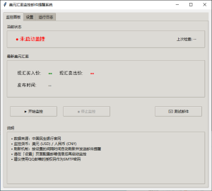 美元汇率监控邮件提醒软件-汇率监控小助手